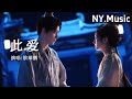 此爱 朝雪录 影视剧燕迟主题曲 敖瑞鹏 你送给我的晴天 让未来有画面 中文歌曲 新歌上線 動態歌詞 此爱 朝雪录 影视剧燕迟主题曲 敖瑞鹏 你送给我的晴天 让未来有画面 中文歌曲 新歌上線 動態歌詞