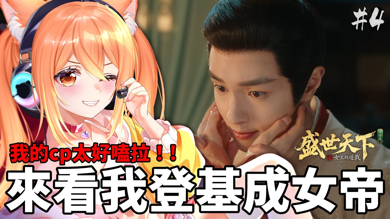【#女王的遊戲盛世天下女帝篇 】EP4 這個深宮裡究竟還有誰能相信...? 死亡率超高宮鬥遊戲!! | #盛世天下 #女帝計畫【秋月イノリ | 秋月祁】 | MYViki