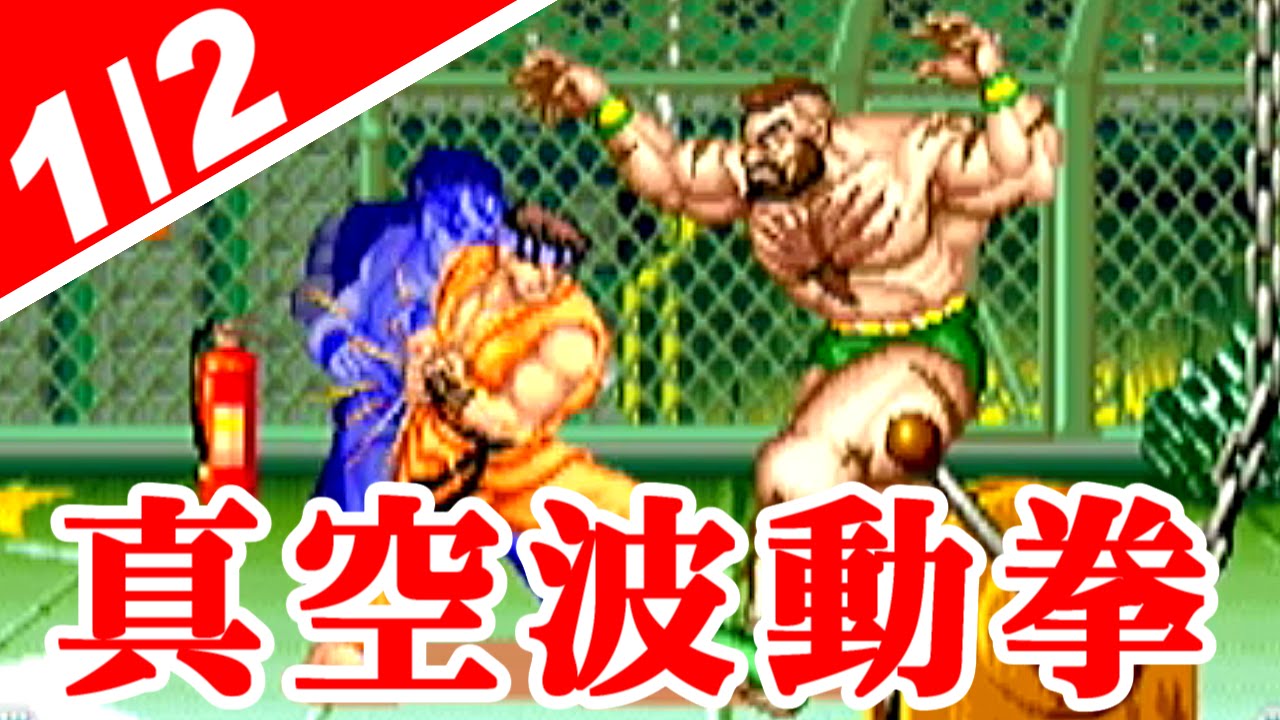 1 2 真空波動拳地獄 リュウ スーパーストリートファイターii X For Matching Service Gv Vcbox Gv Sdrec Youtube