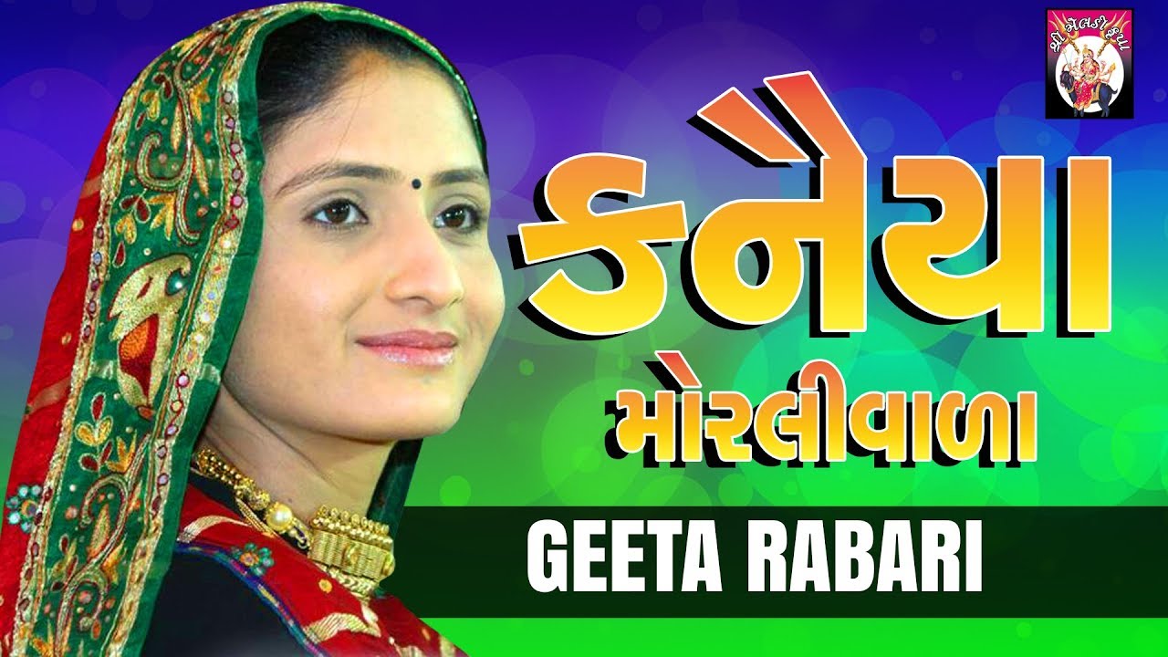 Geeta Rabari - KANAIYA Morli Vala Re | Gujarati dj Song | geeta rabari dj 2018