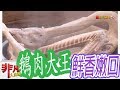 【非凡大探索】鮮香嫩口好美味 - 雲林斗六50年鵝肉大王【1033-3集】