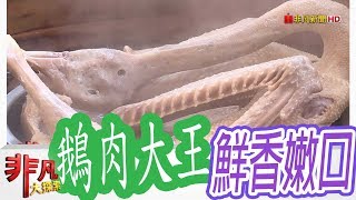 【非凡大探索】鮮香嫩口好美味- 雲林斗六50年鵝肉大王【1033 ... 