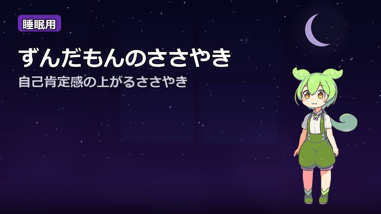 【睡眠用】ずんだもんのささやき｜自己肯定感｜特別編