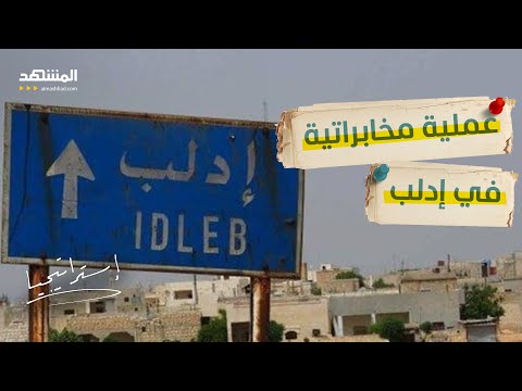 رامي عبدالرحمن يكشف هذه تفاصيل ليلة الرعب في إدلب استراتيجيا