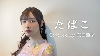 たばこ / コレサワ (Covered by 直田姫奈）