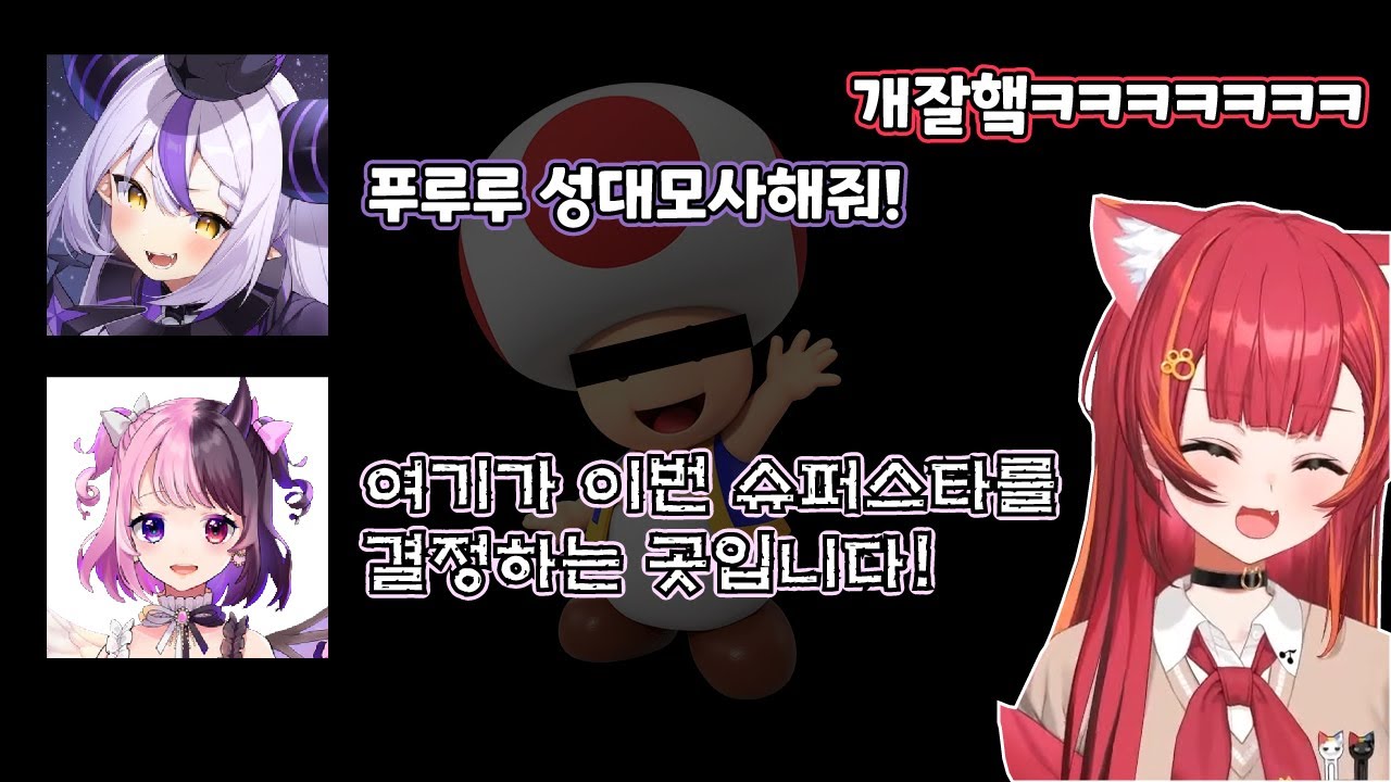 [브이스포] 목소리 걍 똑같음 ㅋㅋㅋ (마리오 파티/네코타 츠나)