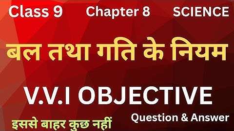 बल तथा गति का नियम | Class 9 Chapter 8 Objective Question। Class 9 Science Obj. Jac And Bihar Board।