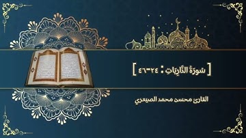 تلاوة هادئة وخاشعة| ما تيسر من سورة الذاريات للقارئ محسن محمد الصيعري
