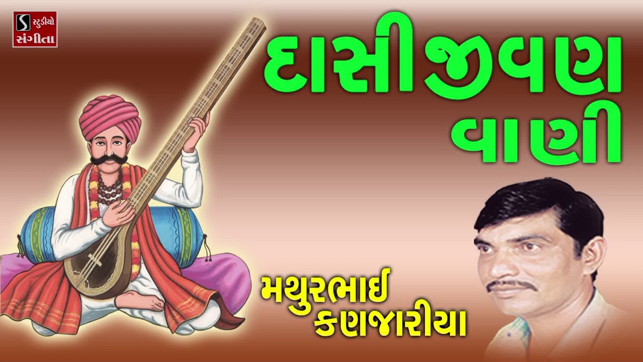 Dasi Jivan Vani Gujarati Devotional Bhajan Songs Mathurbhai Kanjaria Dasi Jivan Na Bhajano