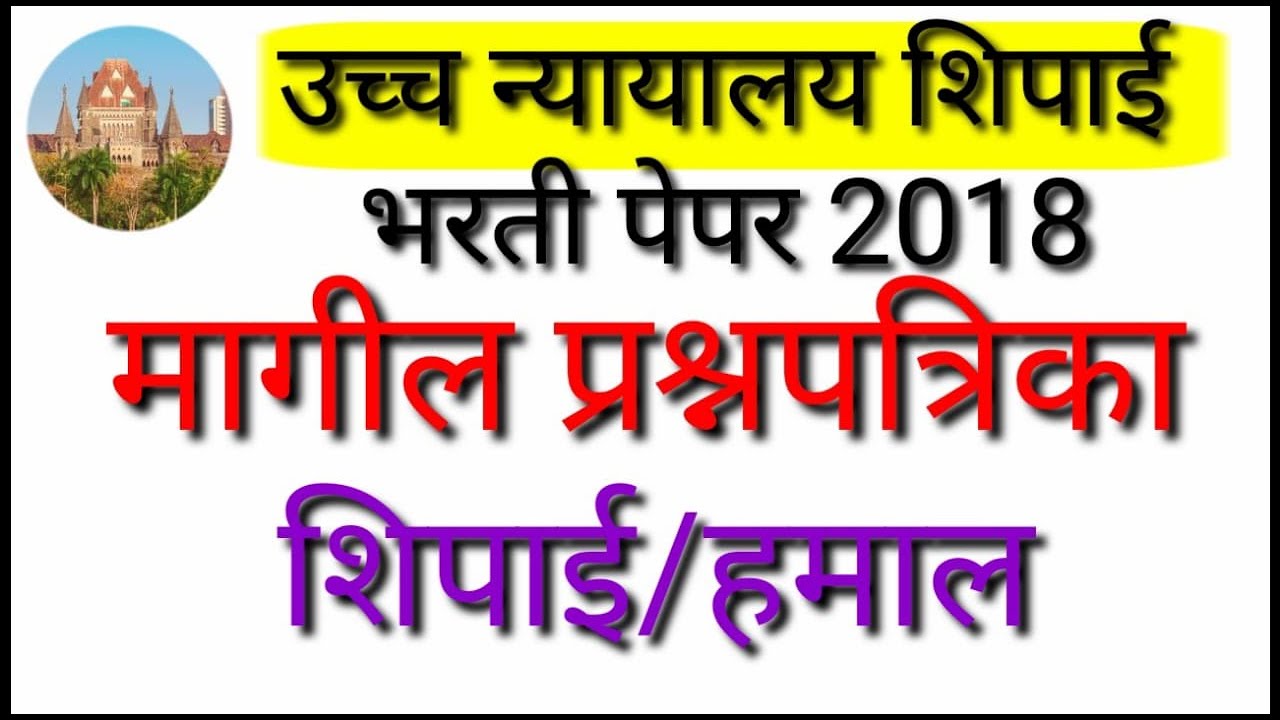 मुंबई उच्च न्यायालय भरती शिपाई पेपर 2018 || Mumbai High court question paper 2018 