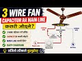 पंखा चल्दैन? कैपैसिटर बदलेर ठीक गर्ने तरिका