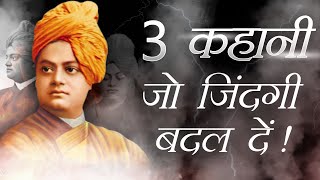 3 Inspiring & Motivational Stories From The life of Swami Vivekanand | By Deepak Daiya screenshot 5