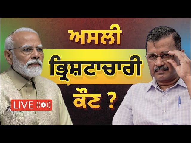 🔴 LIVE 🔴ਅਸਲੀ ਭ੍ਰਿਸ਼ਟਾਚਾਰੀ ਕੌਣ ? , Arvind Kejriwal vs Narendra Modi |  Rahul Gandhi Breaking