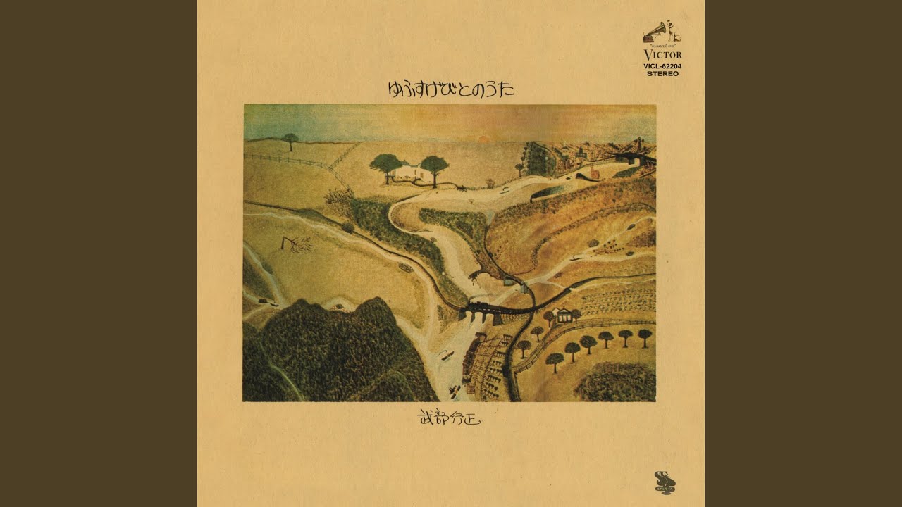 本日の一枚】流れる豊かな時間 ～ 国産極上SSW、武部行正『ゆふすげ