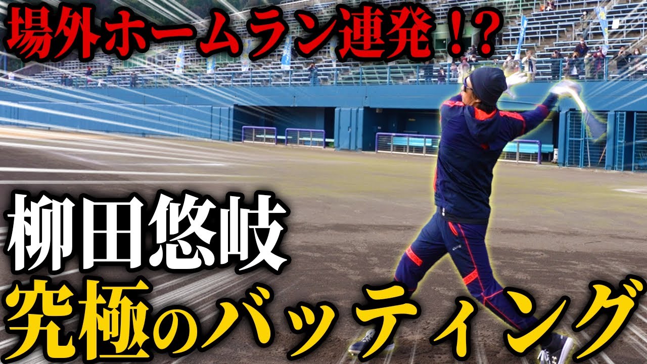 トリプルスリー柳田悠岐のフルスイング！異次元のバッティングに観客が