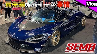 【フルカーボンボディのマクラーレン720S?!】最先端のアメリカ製鍛造ホイール事情をお届けします！【SEMA show 2022】