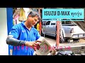 DIY.EP192 วิธีเปลี่ยนถ่ายน้ำยาหม้อน้ำและวิธีไล่อากาสในรถกระบะ Isuzu D-Max Coolant draining.