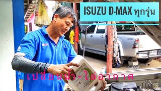 DIY.EP192 วิธีเปลี่ยนถ่ายน้ำยาหม้อน้ำและวิธีไล่อากาสในรถกระบะ Isuzu D-Max Coolant draining.