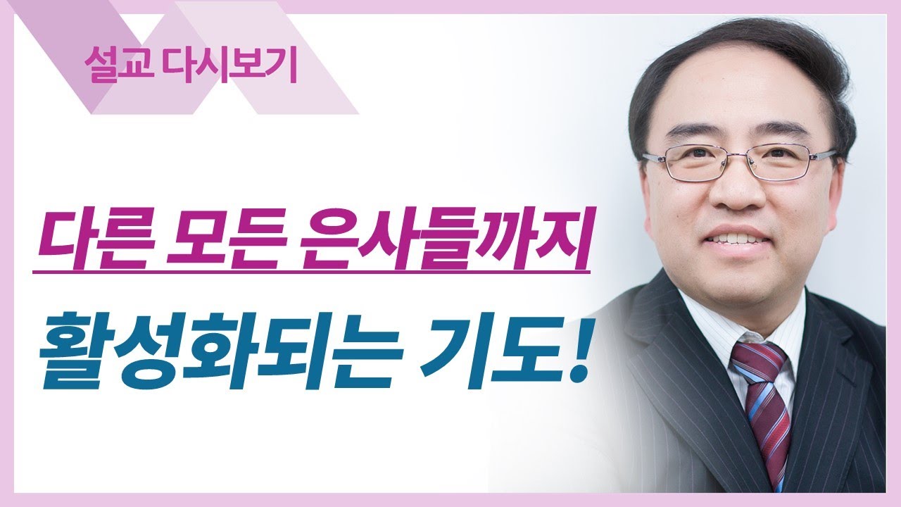 영적세계의 원리들26: 방언과 예언 - 고성준 목사 설교 수원하나교회 : 갓피플TV [공식제휴]