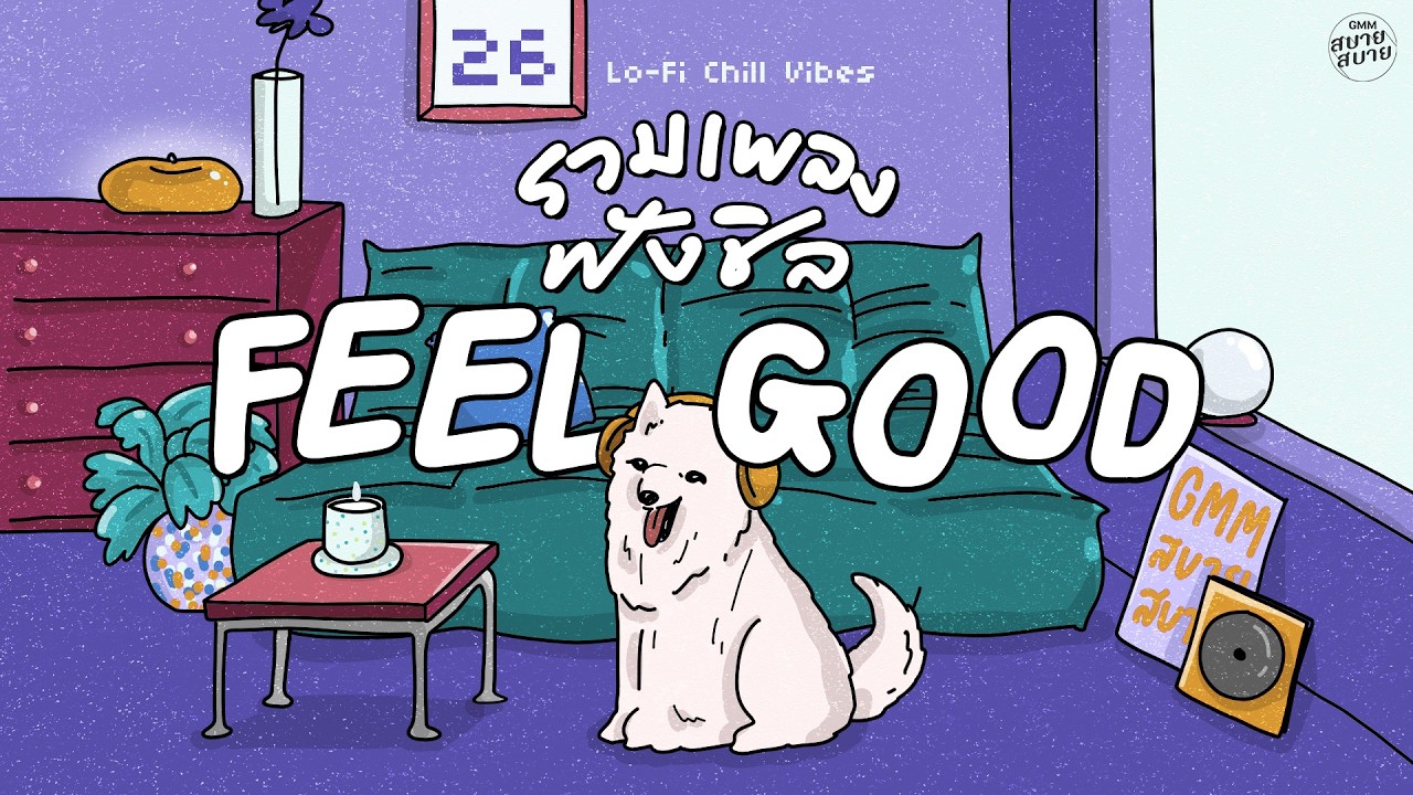 รวมเพลงฟังชิล ฟีลกู๊ดดด | Lo-Fi Feeling Good #เพลงยุค90 #เพลงบรรเลงเพราะๆ