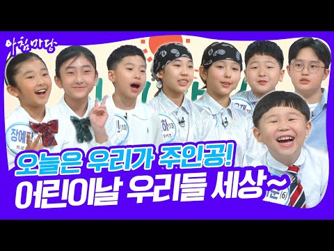 [명불허전] 🔥아침마당 무대를 뒤집어 놓은(?) 아이들의 장기자랑 공개! [아침마당] KBS 250505 방송