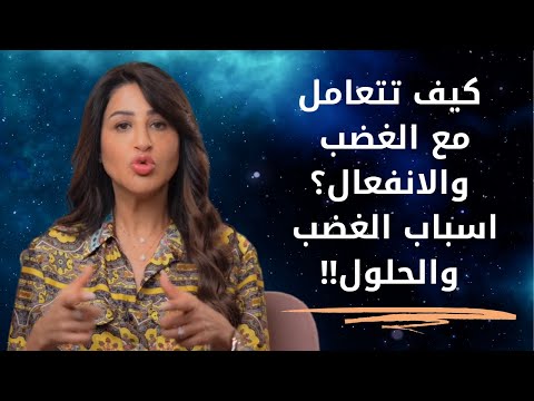 فيديو: كيف تتعامل مع الغضب؟