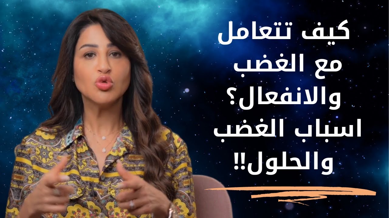 كيف تتعامل مع الغضب والأنفعال ؟ أسباب الغضب  والحلول