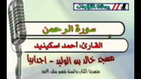 سورة الرحمن القارئ أحمد اسكينيد الفاخري