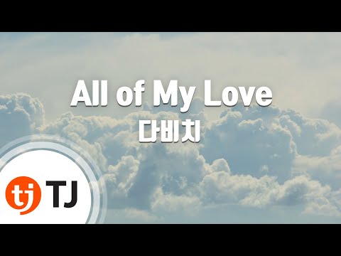 [TJ노래방 / 멜로디제거] All of My Love(어느날우리집현관으로멸망이들어왔다OST) - 다비치 / TJ Karaoke