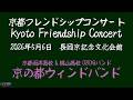 京の都ウィンドバンド(京都両洋高校&桃山高校OBOGバンド) / 京都フレンドシップコンサート