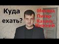 Стоит ли переезжать в Москву,Казань, Питер и Нижний Новгород