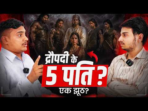 क्या द्रौपदी का था एक ही पति ? | Mahabharat & Ramayan: Deeply Explained | Facts, Stories & Truth