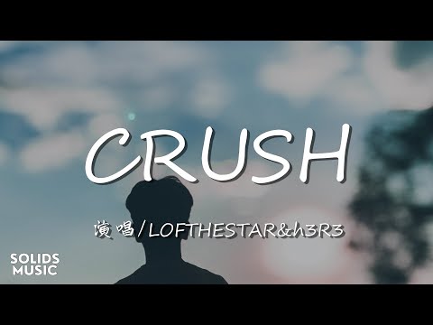 LOFTHESTAR & h3R3 - CRUSH「在浩瀚星空之中 没人和你做比较」 // 動態歌詞Lyrics