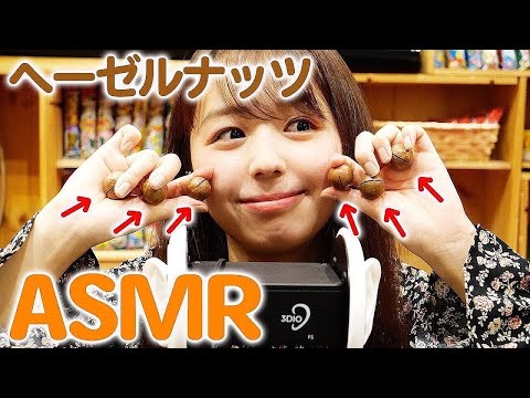 【ASMR】ヘーゼルナッツのぽりぽり音であなたを癒す動画 - Eating sounds、音フェチ、咀嚼音