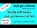 الحلقة 39 حقيقة الإله والحياة كما لم تسمعها من قبل محادثات مع الإله الوعي الروحانية اكسبلور