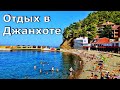 Отдых в Джанхоте. Море, пляж, цены, жилье. Бархатный сезон. (Папа Может)