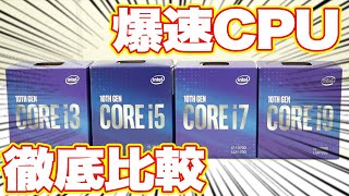 【Core i3/i5/i7/i9】自分に合ったCPUはどれ？INTEL CPUを比較してみた！