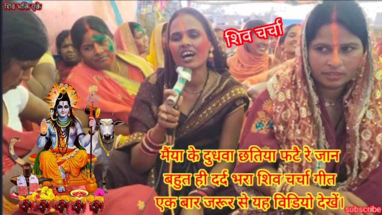 स्वर बिभा देवी।।(बंधीन रानी की कहानी) बहुत ही सुन्दर शिव चर्चा।#shiv charcha । shiv bhakti ak