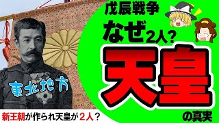 【戊辰戦争の真実②】天皇が二人いたという謎！【ゆっくり解説】