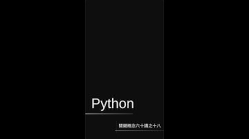 is 運算子 ｜ Python 關鍵概念 60 講之 18 ｜ PYDOING