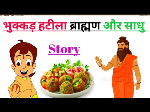 भुक्कड़ हटीला ब्राह्मण और साधु | moralstories | dharmikstories | suvichar |#storytelling #hindistory