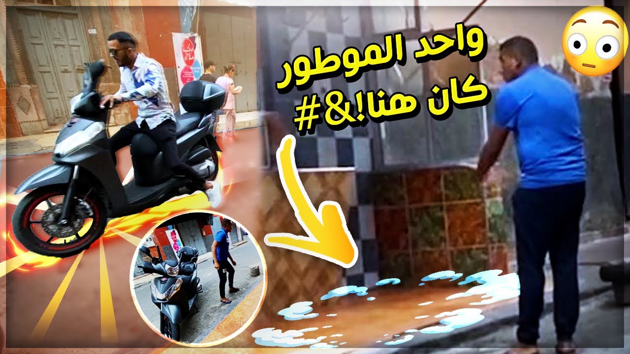 مقلب فخويا عطيتو لموطور و شفروه ليه 🤦🏻‍♂️متخيلوش ردة الفعل ديالو 😂😂