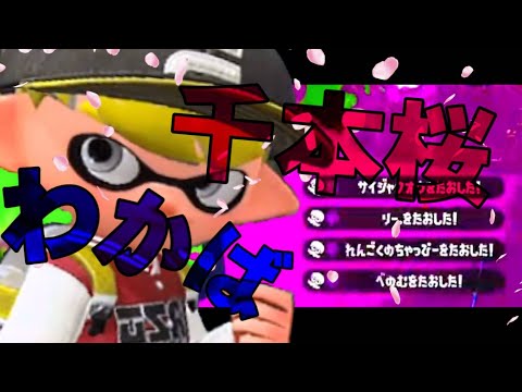 超カッコイイわかばキル集×千本桜【Splatoon2】