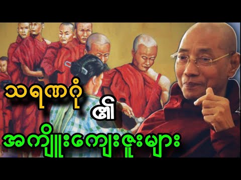 သရဏဂုံတည်သောသူဟာ ယခုဘဝမှ အကျိုးကျေးဇူးများ