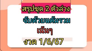 สรุปชุด 2 ตัวล่าง💥จับด้วยแต้มรวม 💥งวด 1/6/67