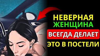 Женщина, которая изменяет, всегда оставляет ЭТИ признаки | Женская психология | Стоицизм