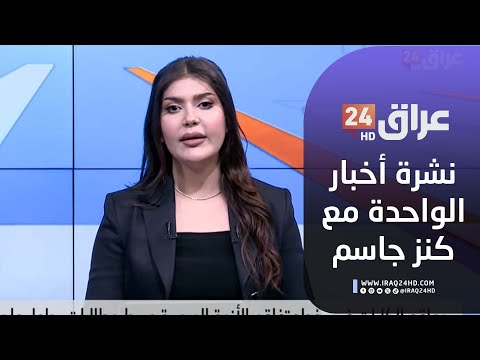 مباشر نشرة أخبار الواحدة مع كنز جاسم 12 10 2025