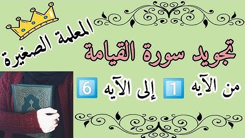 تجويد سورة القيامة من الآيه 1 إلى الآيه 6 🌸 أحكام ااتجويد في سورة القيامة 🌸 تصحيح تلاوة سورة القيامة