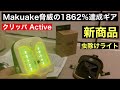 クラウドファンディングMakuakeで目標達成率1862％達成ギア「クリッパActive」キャンプ用品