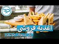 نظرت چیه که اغذیه فروشی داشته باشی؟( ایده کسبوکاری شماره ۱۱ )